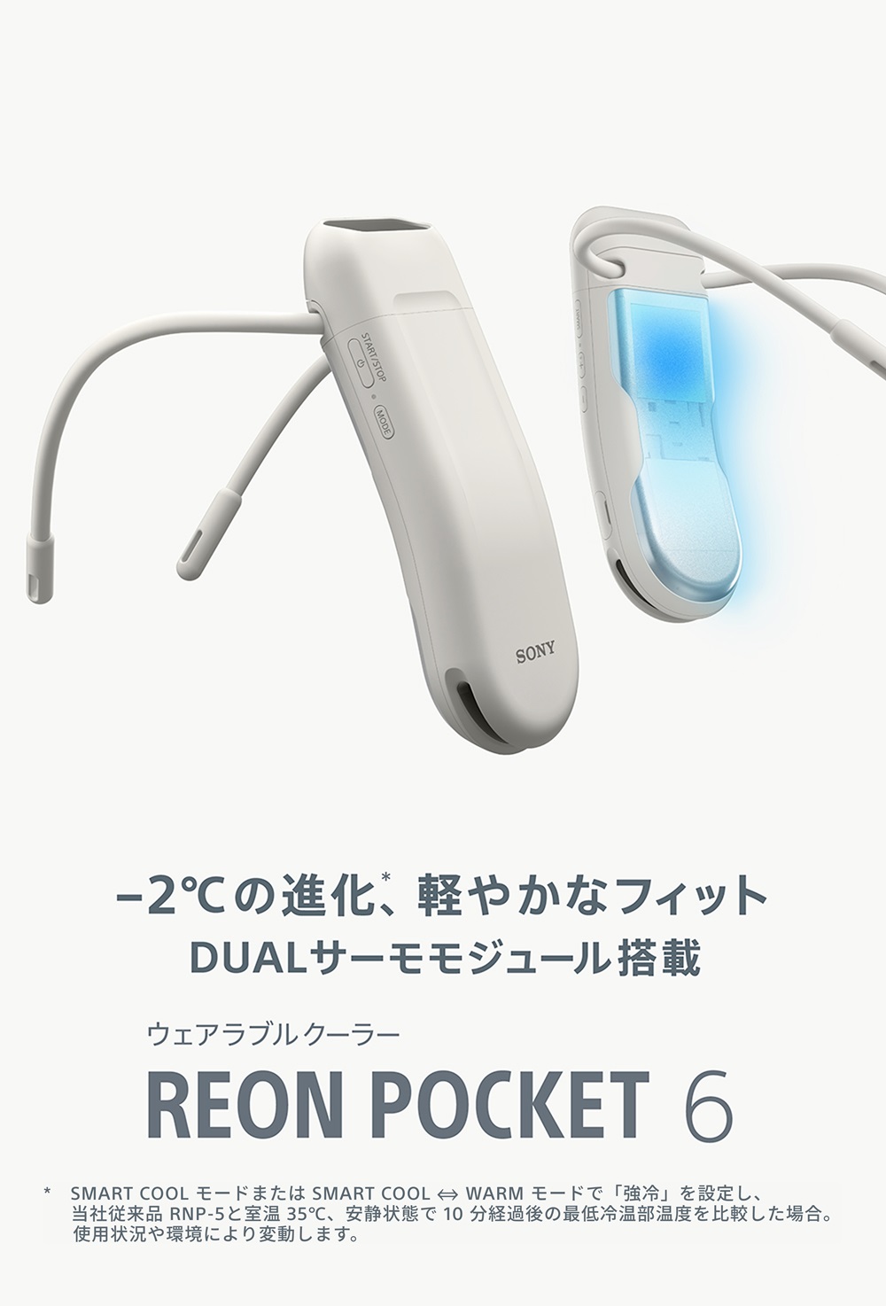 －2℃の進化、軽やかなフィット、DUALサーモモジュール搭載。ウェアラブルクーラー REON POCKET 6